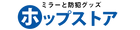 ミラーと防犯グッズのホップストア