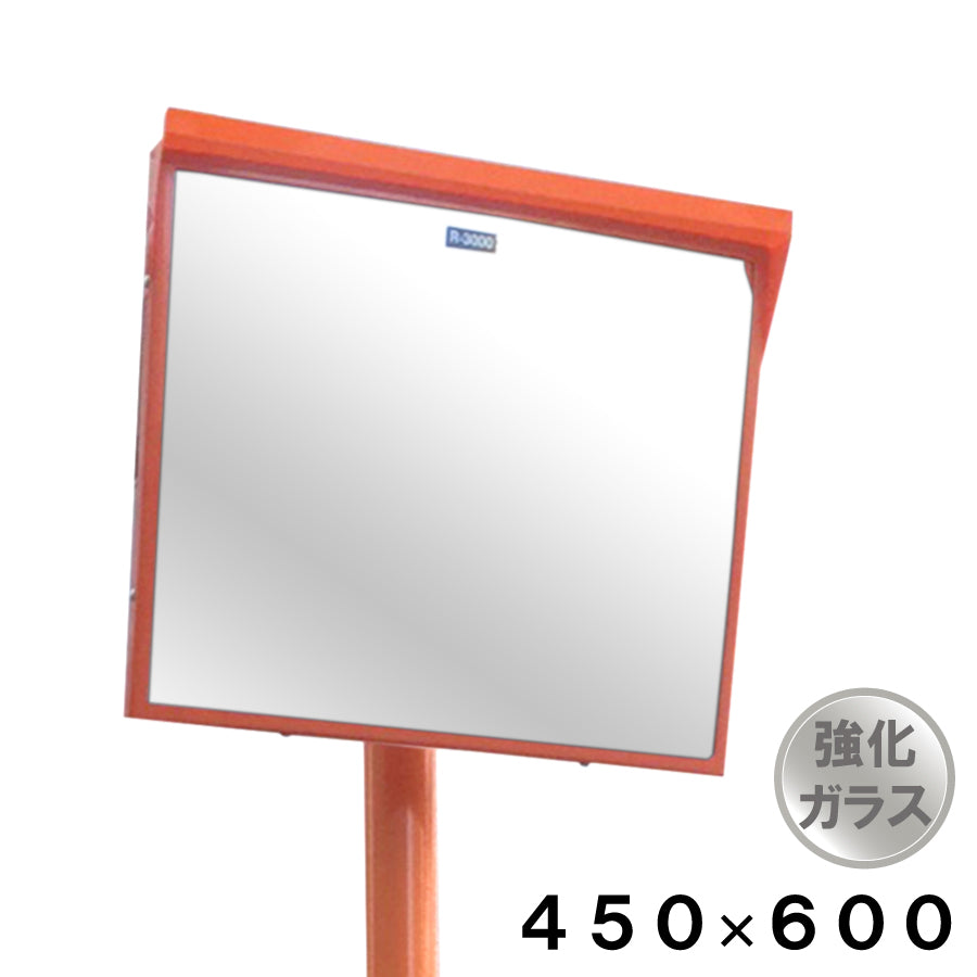 強化ガラス ミラー 角型 450×600  支柱セット 道路反射鏡 オレンジ yh1311