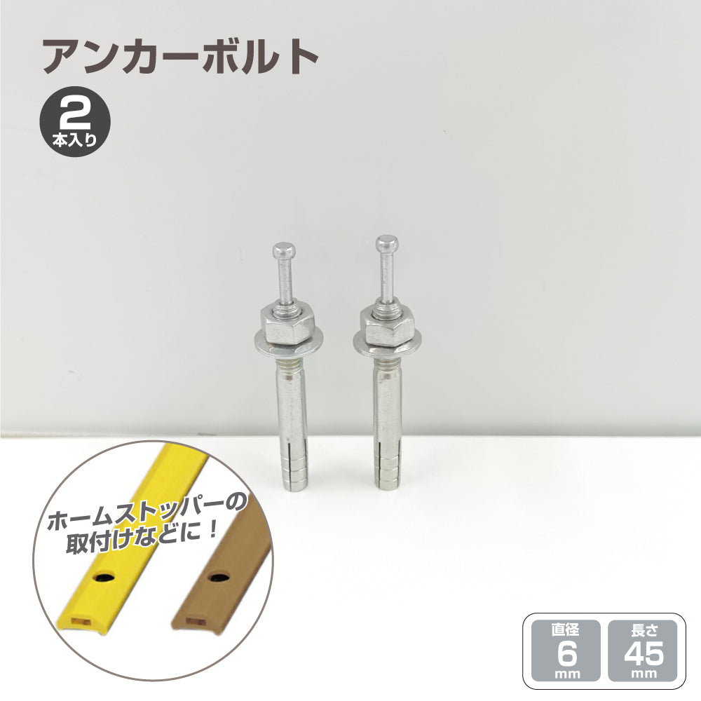 ゆうパケット配送＞アンカーボルト 2本入り ホームストッパー用