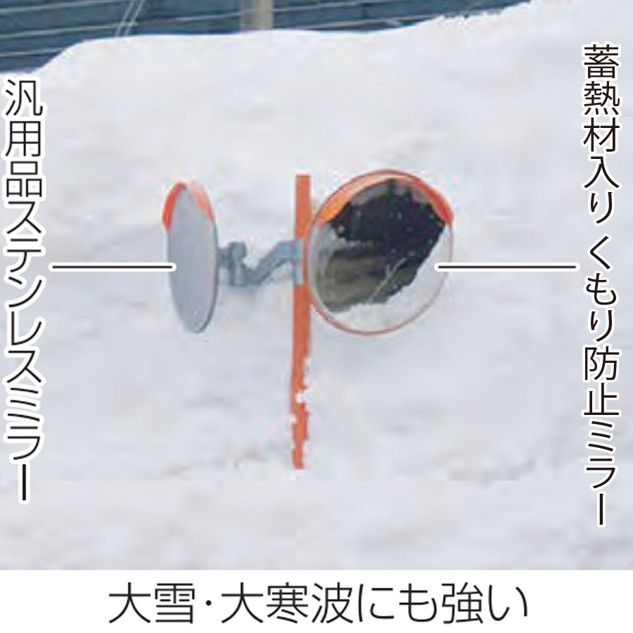 大型カーブミラー くもり防止 蓄熱材入り 大雪 大寒波 ステンレス製 丸型 800φ 金具付き 一面鏡 オレンジ 日本製 yh729