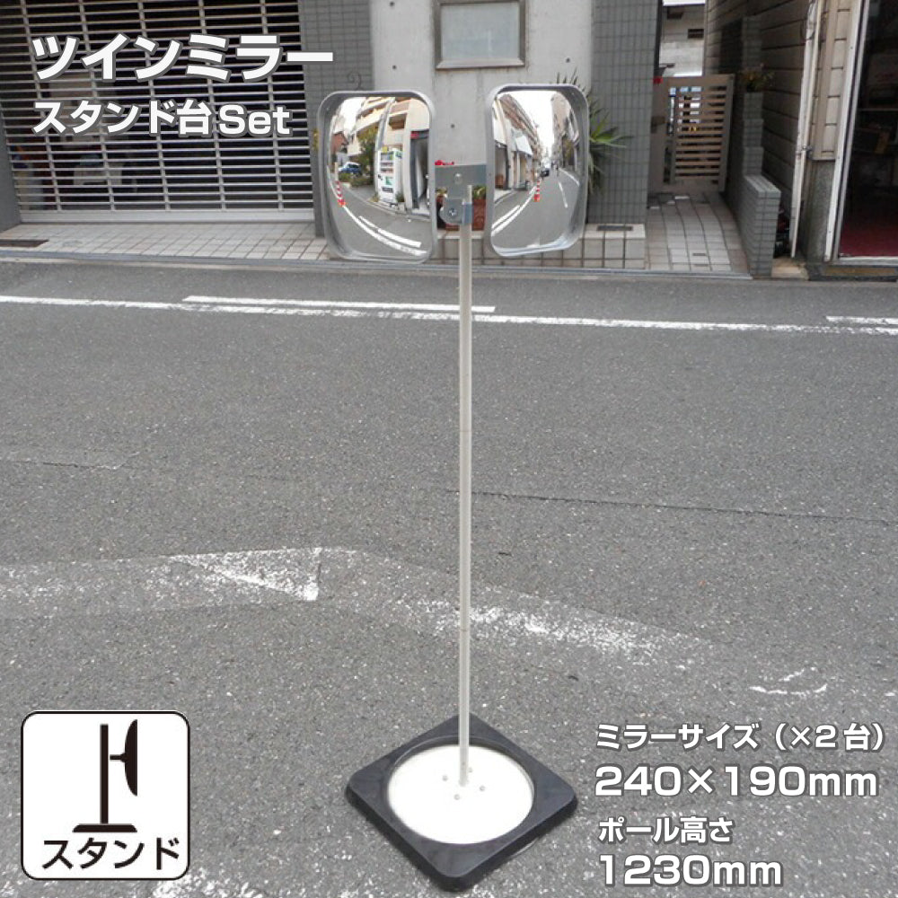 ガレージミラー 角型 240×190mm ツインミラー スタンド台セット ガラス