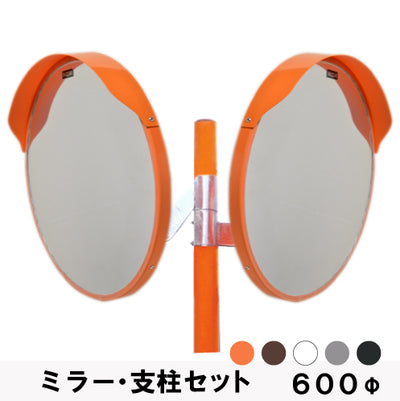 カーブミラー アクリル製 2面鏡 丸型 600φ 支柱セット 道路反射鏡 オレンジ 茶 白 グレー 黒 yh173