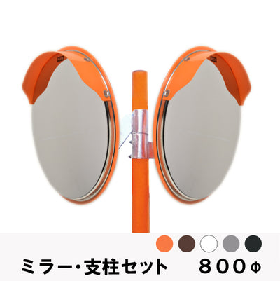 カーブミラー  ステンレス製 2面鏡 丸型 80cm 支柱セット 道路反射鏡 オレンジ 茶 白 グレー 黒 yh626-wp