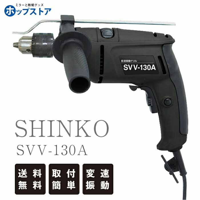 新興製作所 変速振動ドリル SVV130A 作業工具 電動工具 振動ドリル コンクリート 壁面 ドリル ミラー取付け 工具 インパクト yh1061