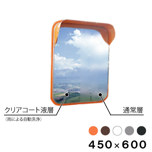 ステンレス製 クリアコート ミラー 角型 450×600 道路反射鏡 オレンジ 茶 白 グレー 黒 yh743