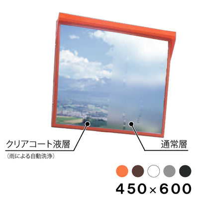 アクリル製 クリアコート ミラー 角型 450×600  道路反射鏡 オレンジ 茶 白 グレー 黒 yh753