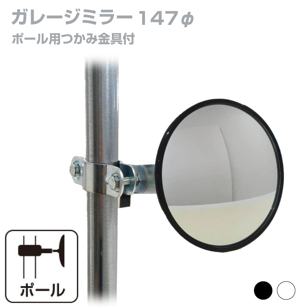 【スピード発送】ガレージミラー 家庭用 丸型 147φ ポール 取付金具付き ガラス製ミラー カーブミラー 駐車場ミラー 安全確保 安全確認 車庫入れ 防犯ミラー 屋外用 死角 道路 出入口 交通安全 小型 黒 白 日本製 yh003