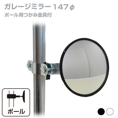 【スピード発送】ガレージミラー 家庭用 丸型 147φ ポール 取付金具付き ガラス製ミラー カーブミラー 駐車場ミラー 安全確保 安全確認 車庫入れ 防犯ミラー 屋外用 死角 道路 出入口 交通安全 小型 黒 白 日本製 yh003