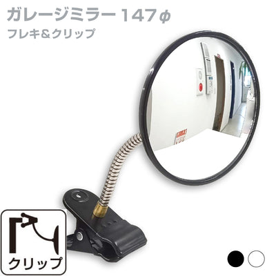 【スピード発送】ガレージミラー 家庭用 丸型 φ147 クリップ 棚 店舗 陳列棚 ポール フレキ アーム ガラス製ミラー カーブミラー 駐車場ミラー 安全確保 安全確認 車庫入れ 防犯ミラー 屋外用 死角 道路 出入口 交通安全 小型 黒 白 日本製 yh006