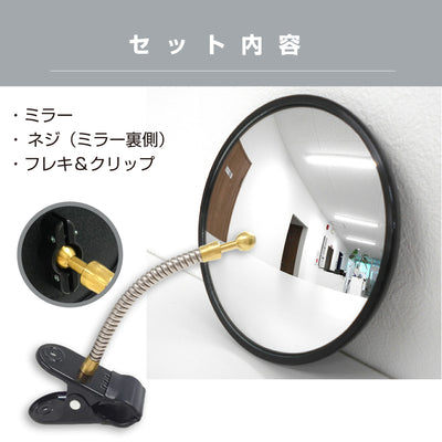 【スピード発送】ガレージミラー 家庭用 丸型 φ147 クリップ 棚 店舗 陳列棚 ポール フレキ アーム ガラス製ミラー カーブミラー 駐車場ミラー 安全確保 安全確認 車庫入れ 防犯ミラー 屋外用 死角 道路 出入口 交通安全 小型 黒 白 日本製 yh006