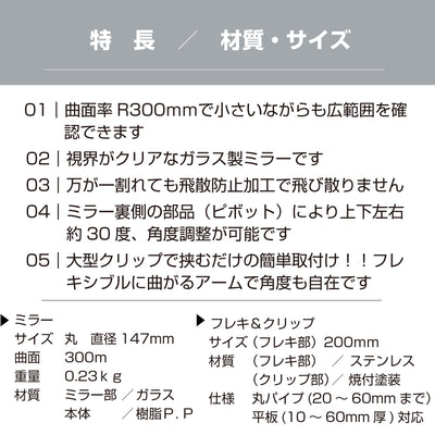 【スピード発送】ガレージミラー 家庭用 丸型 φ147 クリップ 棚 店舗 陳列棚 ポール フレキ アーム ガラス製ミラー カーブミラー 駐車場ミラー 安全確保 安全確認 車庫入れ 防犯ミラー 屋外用 死角 道路 出入口 交通安全 小型 黒 白 日本製 yh006