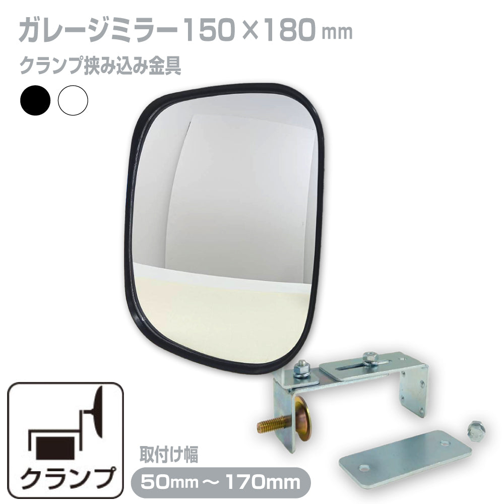 ガレージミラー 家庭用 ブロック 挟み込み 取付金具付 小型 角型 150×180mm 黒 白 ガラス製ミラー 50～170mm ブロック塀 門扉 壁 駐車場 クランプ式 屋外 安全 安心 【お得な2個セットあり】 日本製 yh008