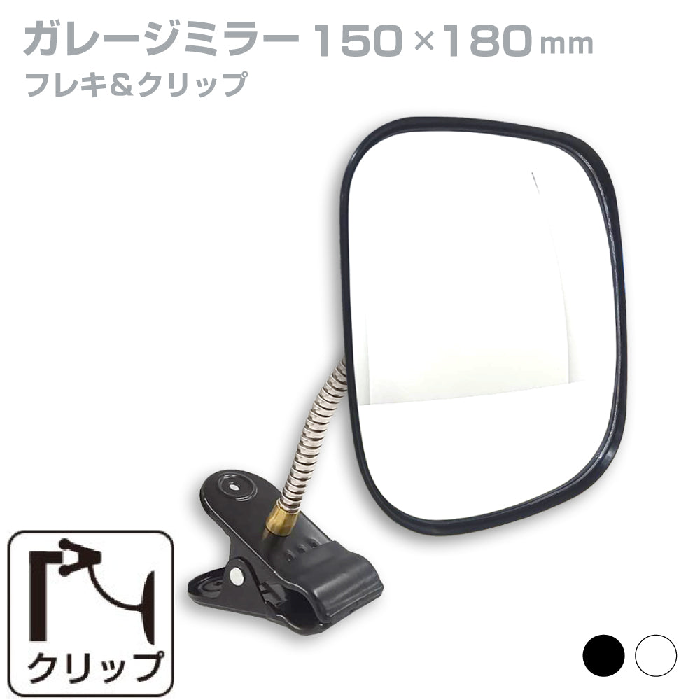 【スピード発送】ガレージミラー 家庭用 角型 150×180mm クリップ 棚 店舗 陳列棚 ポール フレキ アーム ガラス製ミラー カーブミラー 駐車場ミラー 安全確保 安全確認 車庫入れ 防犯ミラー 屋外用 死角 道路 出入口 交通安全 小型 黒 白 日本製 yh012