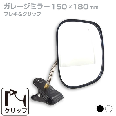 【スピード発送】ガレージミラー 家庭用 角型 150×180mm クリップ 棚 店舗 陳列棚 ポール フレキ アーム ガラス製ミラー カーブミラー 駐車場ミラー 安全確保 安全確認 車庫入れ 防犯ミラー 屋外用 死角 道路 出入口 交通安全 小型 黒 白 日本製 yh012