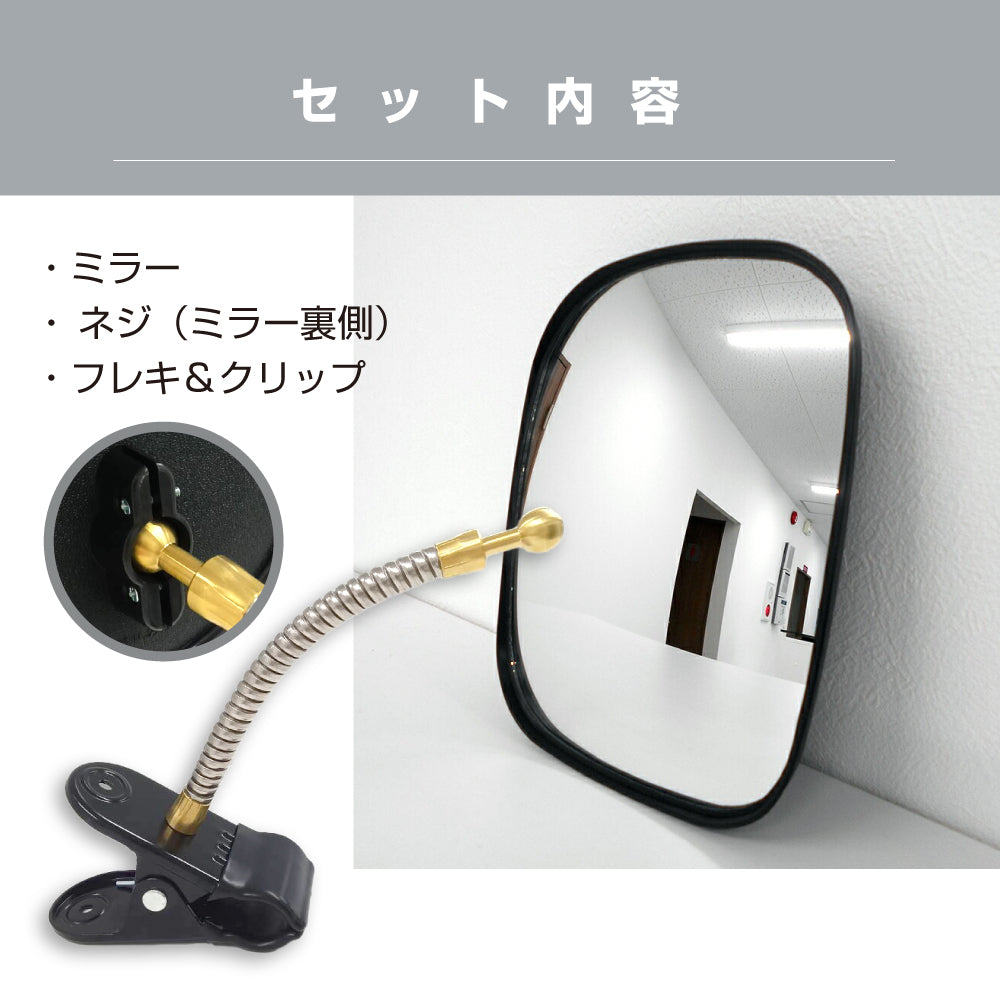 【スピード発送】ガレージミラー 家庭用 角型 150×180mm クリップ 棚 店舗 陳列棚 ポール フレキ アーム ガラス製ミラー カーブミラー 駐車場ミラー 安全確保 安全確認 車庫入れ 防犯ミラー 屋外用 死角 道路 出入口 交通安全 小型 黒 白 日本製 yh012