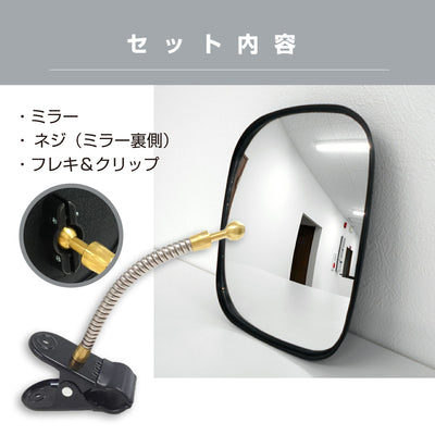 【スピード発送】ガレージミラー 家庭用 角型 150×180mm クリップ 棚 店舗 陳列棚 ポール フレキ アーム ガラス製ミラー カーブミラー 駐車場ミラー 安全確保 安全確認 車庫入れ 防犯ミラー 屋外用 死角 道路 出入口 交通安全 小型 黒 白 日本製 yh012