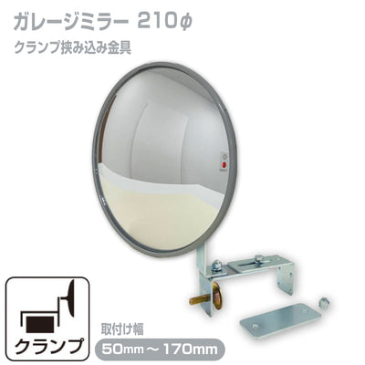 ガレージミラー 家庭用 ブロック 挟み込み 取付金具付 小型 丸型 210φ グレー ガラス製ミラー 50～170mm ブロック塀 門扉 壁 駐車場 クランプ式 屋外 安全 安心 【お得な2個セットあり】 日本製 yh014