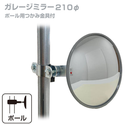 【スピード発送】ガレージミラー 家庭用 丸型 210φ ポール 取付金具付き ガラス製ミラー カーブミラー 駐車場ミラー 安全確保 安全確認 車庫入れ 防犯ミラー 屋外用 死角 道路 出入口 交通安全 日本製 yh015