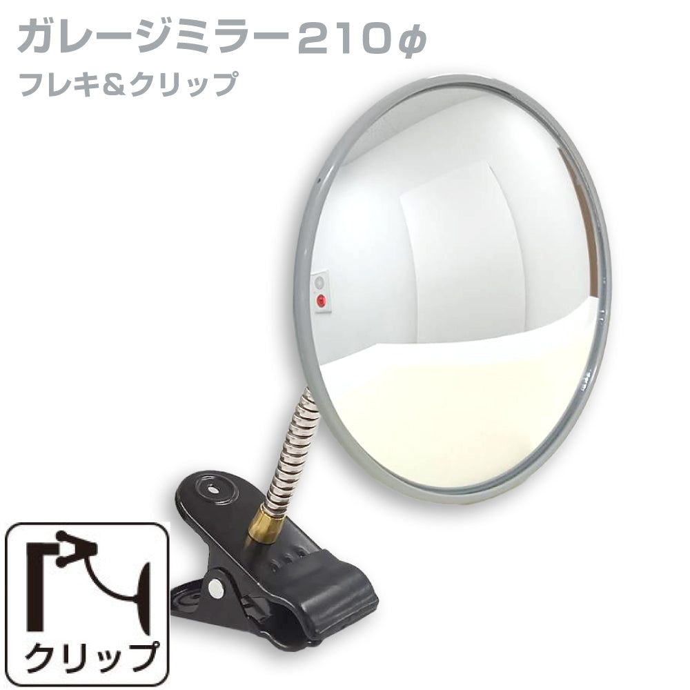 【スピード発送】ガレージミラー 家庭用 丸型 210φ クリップ 棚 店舗 陳列棚 ポール フレキ アーム ガラス製ミラー カーブミラー 駐車場ミラー 安全確保 安全確認 車庫入れ 防犯ミラー 屋外用 死角 道路 出入口 交通安全 小型 日本製 yh018