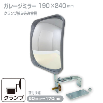 ガレージミラー 家庭用 ブロック 挟み込み 取付金具付 小型 角型 190×240mm グレー ガラス製ミラー 50～170mm ブロック塀 門扉 壁 駐車場 クランプ式 屋外 安全 安心 【お得な2個セットあり】 日本製 yh020