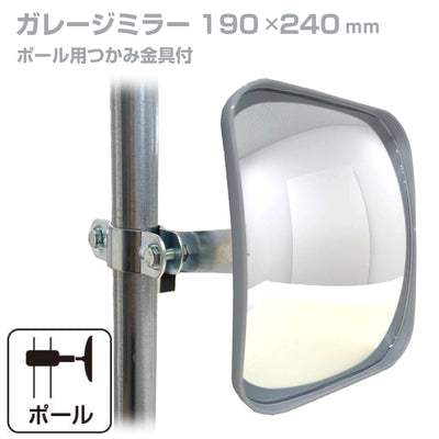 【スピード発送】ガレージミラー 家庭用 角型 190×240mm ポール 取付金具付き ガラス製ミラー カーブミラー 駐車場ミラー 安全確保 安全確認 車庫入れ 防犯ミラー 屋外用 死角 道路 出入口 交通安全 日本製 yh021