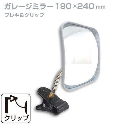 【スピード発送】ガレージミラー 家庭用 角型 190×240mmクリップ 棚 店舗 陳列棚 ポール フレキ アーム ガラス製ミラー カーブミラー 駐車場ミラー 安全確保 安全確認 車庫入れ 防犯ミラー 屋外用 死角 道路 出入口 交通安全 小型 日本製 yh024