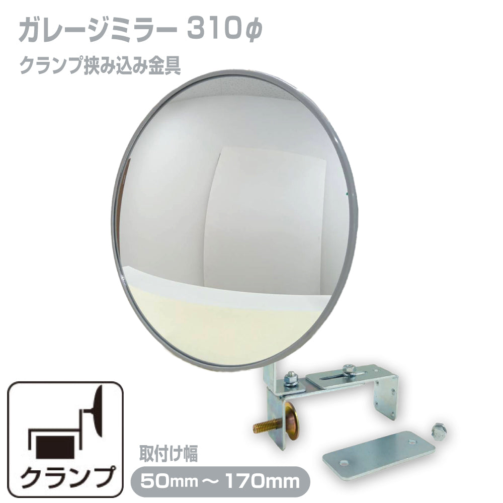 ガレージミラー 家庭用 ブロック 挟み込み 取付金具付 小型 丸型 310φ グレー ガラス製ミラー 50～170mm ブロック塀 門扉 壁 駐車場 クランプ式 屋外 安全 安心 【お得な2個セットあり】 日本製 yh026 (コピー)