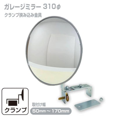 ガレージミラー 家庭用 ブロック 挟み込み 取付金具付 小型 丸型 310φ グレー ガラス製ミラー 50～170mm ブロック塀 門扉 壁 駐車場 クランプ式 屋外 安全 安心 【お得な2個セットあり】 日本製 yh026 (コピー)