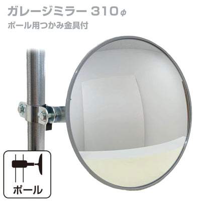 ガレージミラー 家庭用 丸型 310φ ポール 取付金具付き ガラス製ミラー カーブミラー 駐車場ミラー 安全確保 安全確認 車庫入れ 防犯ミラー 屋外用 死角 道路 出入口 交通安全 日本製 yh027