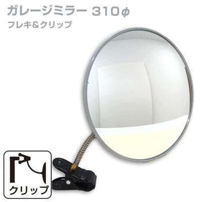 【スピード発送】ガレージミラー 家庭用 丸型 310φ クリップ 棚 店舗 陳列棚 ポール フレキ アーム ガラス製ミラー カーブミラー 駐車場ミラー 安全確保 安全確認 車庫入れ 防犯ミラー 屋外用 死角 道路 出入口 交通安全 小型 日本製 yh030