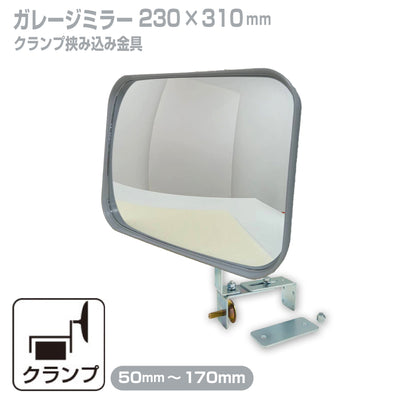 ガレージミラー 家庭用 ブロック 挟み込み 取付金具付 小型 角型 230×310mm グレー ガラス製ミラー 50～170mm ブロック塀 門扉 壁 駐車場 クランプ式 屋外 安全 安心 【2個セットあり】 日本製 yh032