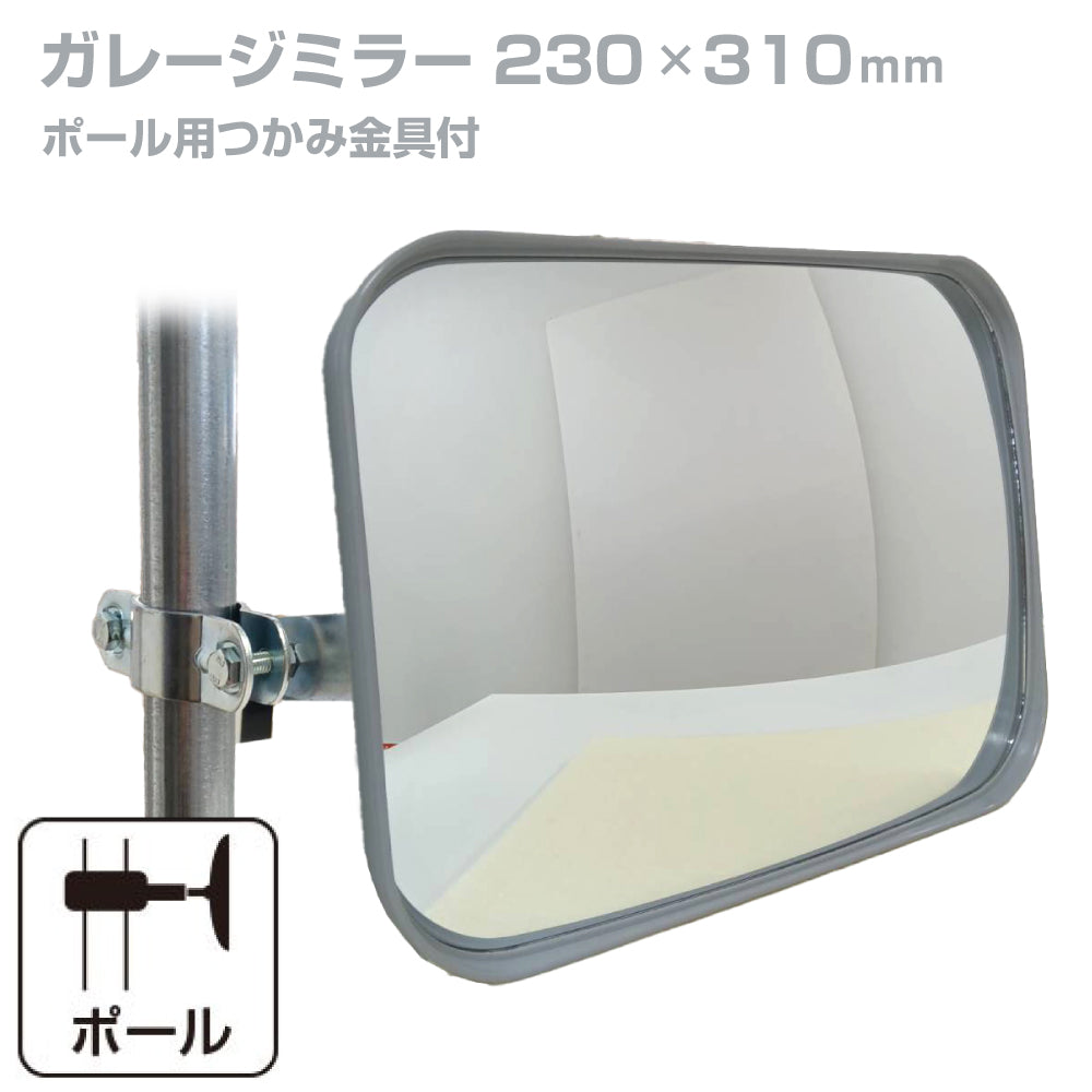 【スピード発送】ガレージミラー 家庭用 角型 230×310mm ポール 取付金具付き ガラス製ミラー カーブミラー 駐車場ミラー 安全確保 安全確認 車庫入れ 防犯ミラー 屋外用 死角 道路 出入口 交通安全 日本製 yh033