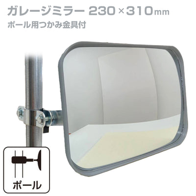 【スピード発送】ガレージミラー 家庭用 角型 230×310mm ポール 取付金具付き ガラス製ミラー カーブミラー 駐車場ミラー 安全確保 安全確認 車庫入れ 防犯ミラー 屋外用 死角 道路 出入口 交通安全 日本製 yh033