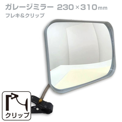 【スピード発送】ガレージミラー 家庭用 角型 230×310mm クリップ 棚 店舗 陳列棚 ポール フレキ アーム ガラス製ミラー カーブミラー 駐車場ミラー 安全確保 安全確認 車庫入れ 防犯ミラー 屋外用 死角 道路 出入口 交通安全 小型 日本 yh036