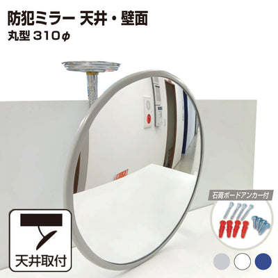 【スピード発送】【 お得な3個セットあり 】 カーブミラー 室内 防犯ミラー 丸型 310φ フレキシブル アーム フレキ ビス止め 防犯 屋内 天井 壁面 店舗 万引き イタズラ 防止 防犯グッズ 盗難防止 業務用 アクリル製 グレー 白 青 日本製 yh037