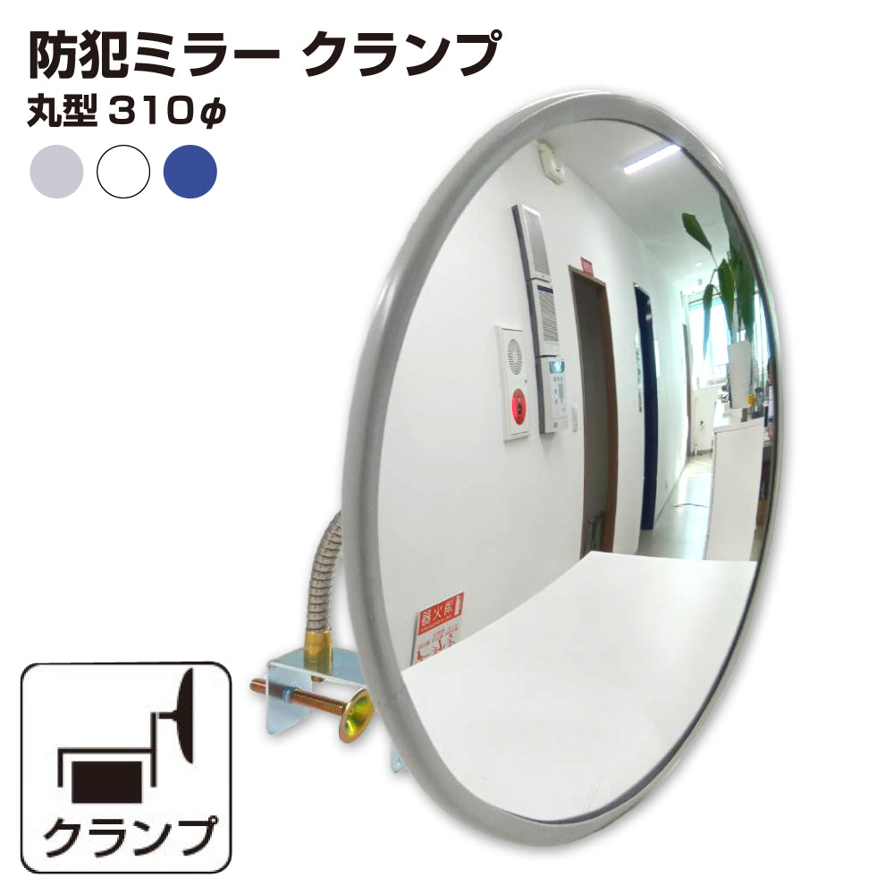 【スピード発送】カーブミラー 室内 防犯ミラー 丸型 310φ フレキシブル アーム フレキ クランプ 挟み込み 防犯 屋内 棚 陳列棚 有効幅13 ~ 65mm 店舗 万引き イタズラ 防止 防犯グッズ 盗難防止 業務用 アクリル製 /グレー/白/青/ 日本製 yh038