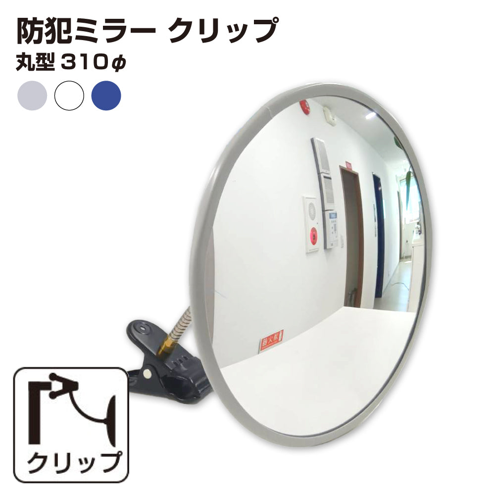 【スピード発送】カーブミラー 室内 防犯ミラー 丸型 310φ フレキシブル アーム フレキ クリップ 防犯 屋内 棚 陳列棚 有効幅20～60mm 店舗 万引き イタズラ 防止 防犯グッズ 盗難防止 業務用 アクリル製 /グレー/白/青/ 日本製 yh039