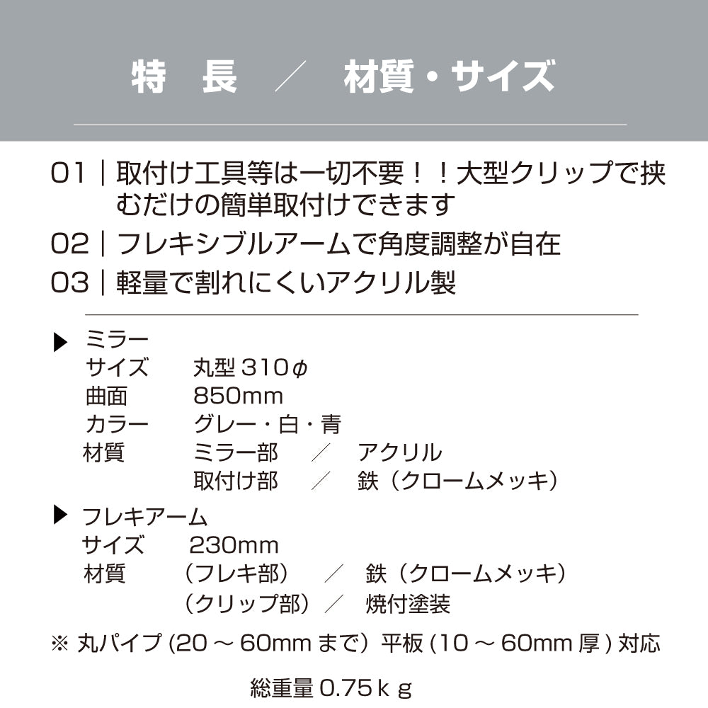 【スピード発送】カーブミラー 室内 防犯ミラー 丸型 310φ フレキシブル アーム フレキ クリップ 防犯 屋内 棚 陳列棚 有効幅20～60mm 店舗 万引き イタズラ 防止 防犯グッズ 盗難防止 業務用 アクリル製 /グレー/白/青/ 日本製 yh039
