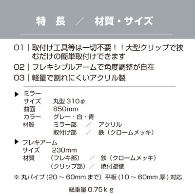 【スピード発送】カーブミラー 室内 防犯ミラー 丸型 310φ フレキシブル アーム フレキ クリップ 防犯 屋内 棚 陳列棚 有効幅20～60mm 店舗 万引き イタズラ 防止 防犯グッズ 盗難防止 業務用 アクリル製 /グレー/白/青/ 日本製 yh039