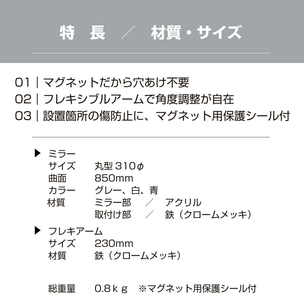【スピード発送】カーブミラー 室内 防犯ミラー 丸型 310φ マグネット式 フレキシブル アーム フレキ / グレー / 白 / 青 / アクリル製 防犯 屋内 店舗 万引き イタズラ 防止 防犯グッズ 盗難防止 業務用 日本製 yh040