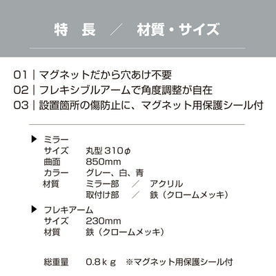 【スピード発送】カーブミラー 室内 防犯ミラー 丸型 310φ マグネット式 フレキシブル アーム フレキ / グレー / 白 / 青 / アクリル製 防犯 屋内 店舗 万引き イタズラ 防止 防犯グッズ 盗難防止 業務用 日本製 yh040