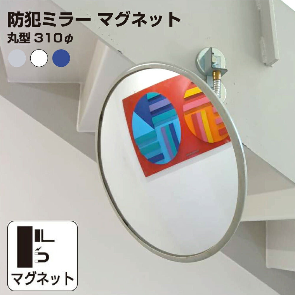 【スピード発送】カーブミラー 室内 防犯ミラー 丸型 310φ マグネット式 フレキシブル アーム フレキ / グレー / 白 / 青 / アクリル製 防犯 屋内 店舗 万引き イタズラ 防止 防犯グッズ 盗難防止 業務用 日本製 yh040