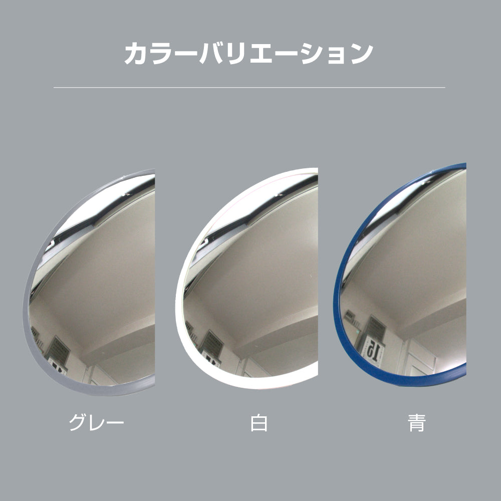 【スピード発送】カーブミラー 室内 防犯ミラー 丸型 550φ 大型 マグネット式 フレキシブル アーム フレキ /グレー/白/青/ アクリル製 防犯 屋内 店舗 万引き イタズラ 防止 防犯グッズ 盗難防止 業務用 日本製 yh1291