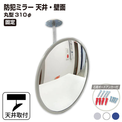 【スピード発送】カーブミラー 室内 防犯ミラー 丸型 310φ 固定アーム 固定タイプ 防犯 屋内 店舗 工場 倉庫 万引き イタズラ 防止 防犯グッズ 盗難防止 業務用 アクリル製 /グレー/白/青/ 日本製 yh041