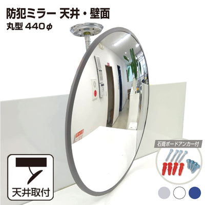 【スピード発送】【お得な3個セットあり 】 カーブミラー 室内 防犯ミラー 丸型 440φ フレキシブル アーム フレキ ビス止め 防犯 屋内 天井 壁面 店舗 万引き イタズラ 防止 防犯グッズ 盗難防止 業務用 アクリル製 /グレー/白/青/日本製 yh042