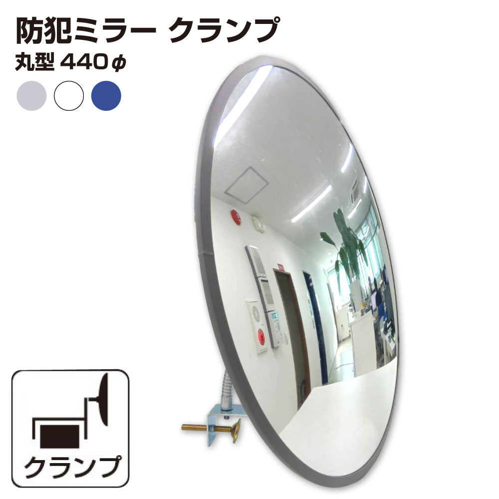 【スピード発送】カーブミラー 室内 防犯ミラー 丸型 440φ フレキシブル アーム フレキ クランプ 挟み込み 防犯 屋内 棚 陳列棚 有効幅13 ~ 65mm 店舗 万引き イタズラ 防止 防犯グッズ 盗難防止 業務用 アクリル製 /グレー/白/青/ 日本製 yh043