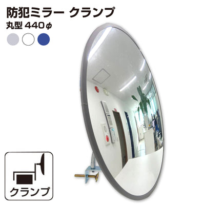 【スピード発送】カーブミラー 室内 防犯ミラー 丸型 440φ フレキシブル アーム フレキ クランプ 挟み込み 防犯 屋内 棚 陳列棚 有効幅13 ~ 65mm 店舗 万引き イタズラ 防止 防犯グッズ 盗難防止 業務用 アクリル製 /グレー/白/青/ 日本製 yh043