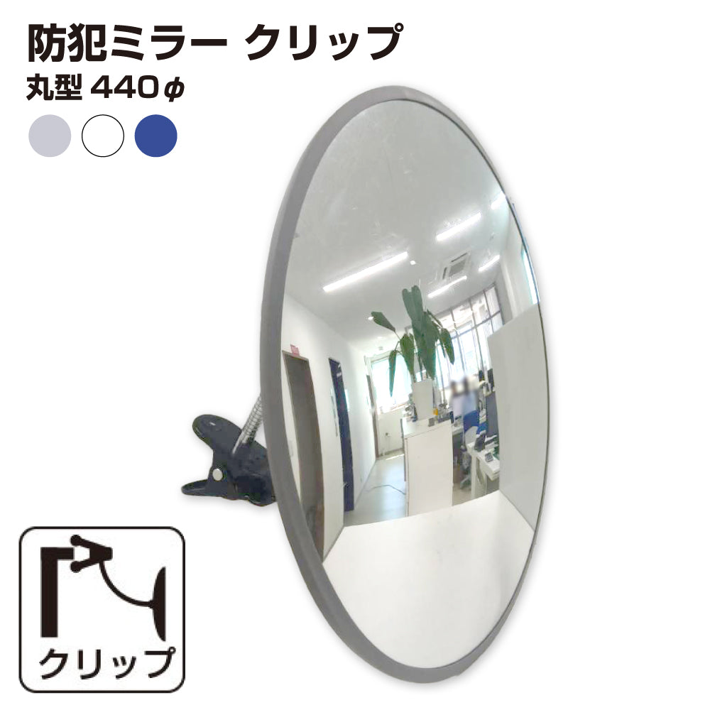 【スピード発送】カーブミラー 室内 防犯ミラー 丸型 440φ フレキシブル アーム フレキ クリップ 防犯 屋内 棚 陳列棚 有効幅20～60mm 店舗 万引き イタズラ 防止 防犯グッズ 盗難防止 業務用 アクリル製 /グレー/白/青/ 日本製 yh044