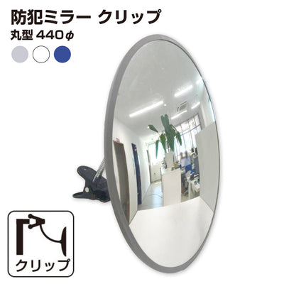 【スピード発送】カーブミラー 室内 防犯ミラー 丸型 440φ フレキシブル アーム フレキ クリップ 防犯 屋内 棚 陳列棚 有効幅20～60mm 店舗 万引き イタズラ 防止 防犯グッズ 盗難防止 業務用 アクリル製 /グレー/白/青/ 日本製 yh044