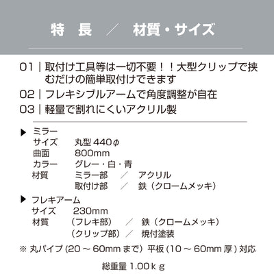【スピード発送】カーブミラー 室内 防犯ミラー 丸型 440φ フレキシブル アーム フレキ クリップ 防犯 屋内 棚 陳列棚 有効幅20～60mm 店舗 万引き イタズラ 防止 防犯グッズ 盗難防止 業務用 アクリル製 /グレー/白/青/ 日本製 yh044